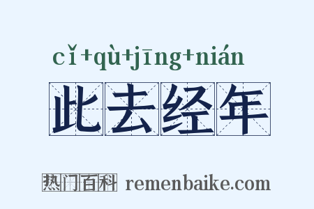 此去经年是什么意思的图片